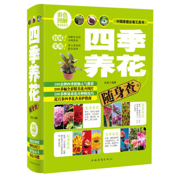 中国家庭必备工具书：四季养花随身查   下载