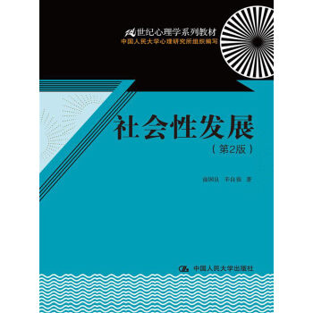 21世纪心理学系列教材：社会性发展   下载