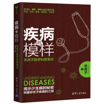 疾病的模样：京虎子医学科普笔记   下载