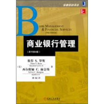 金融教材译丛：商业银行管理   下载