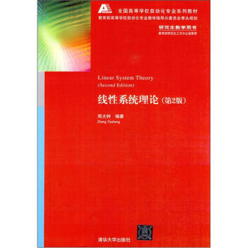 全国高等学校自动化专业系列教材：线性系统理论   下载
