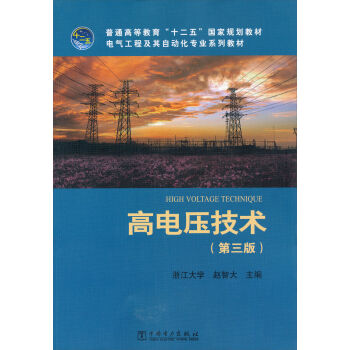 普通高等教育“十二五”国家规划教材·电气工程及其自动化专业系列教材：高电压技术   下载