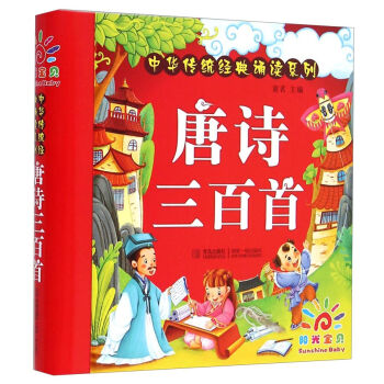 阳光宝贝 中华传统经典诵读系列：唐诗三百首  下载