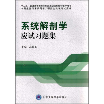 系统解剖学应试习题集/十二五普通高等教育本科国家级规划教材辅导用书   下载