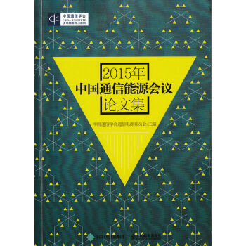 2015年中国通信能源会议论文集   下载