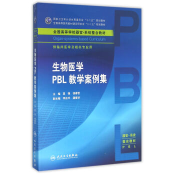 生物医学PBL教学案例集(本科整合教材)   下载