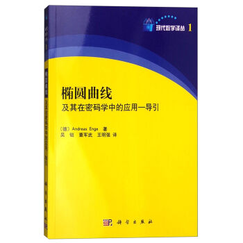 椭圆曲线及其在密码学中的应用 导引   下载