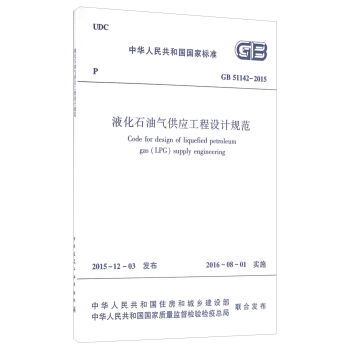 中华人民共和国国家标准：液化石油气供应工程设计规范   下载