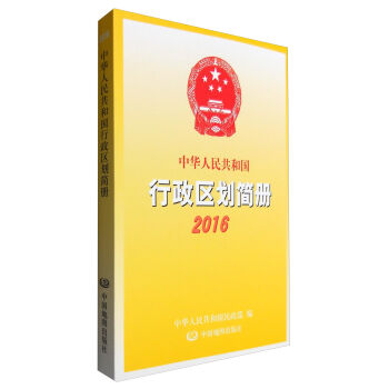 中华人民共和国行政区划简册2016   下载