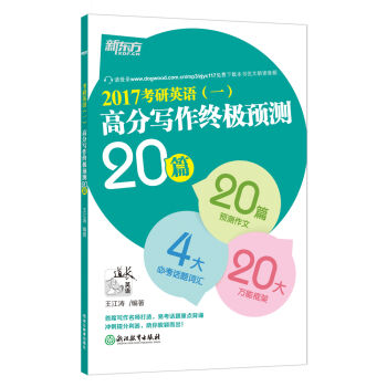 新东方 (2017)考研英语(一)高分写作终极预测20篇   下载