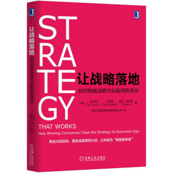 让战略落地：如何跨越战略与实施间的鸿沟   下载