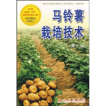 马铃薯栽培技术  