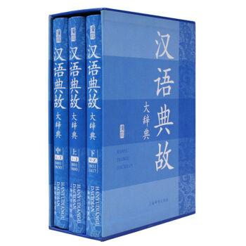 汉语典故大辞典  