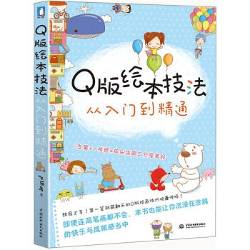 Q版绘本技法从入门到精通   下载