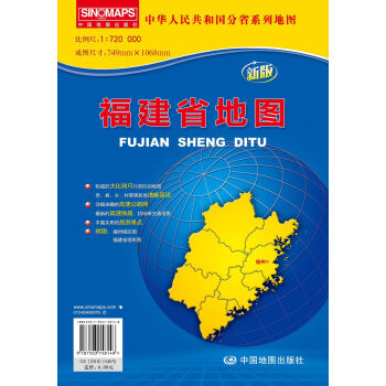 中华人民共和国分省系列地图·福建省地图   下载