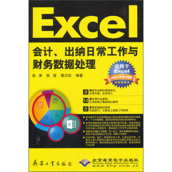 Excel会计、出纳日常工作与财务数据处理   下载