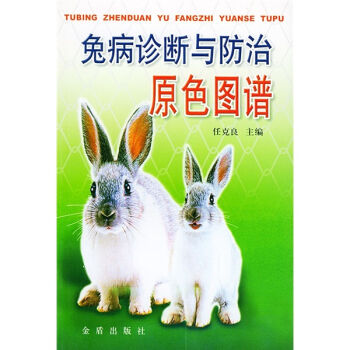 兔病诊断与防治原色图谱  