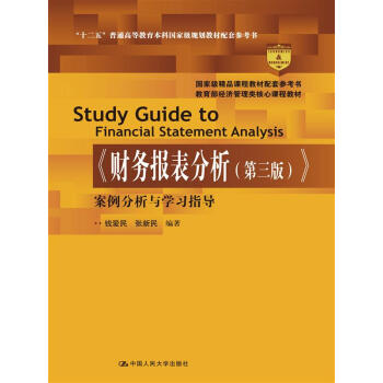 《财务报表分析》案例分析与学习指导   下载