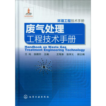 环境工程技术手册：废气处理工程技术手册  