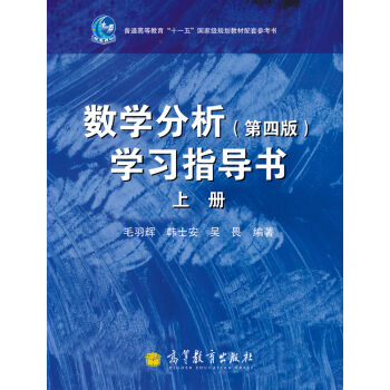 数学分析学习指导书/普通高等教育“十一五”国家级规划教材配套参考书   下载