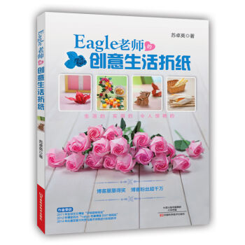 Eagle老师的创意生活折纸   下载