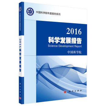 2016科学发展报告   下载