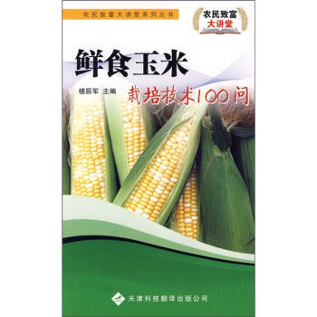 鲜食玉米栽培技术100问   下载