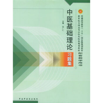 普通高等教育十五国家级规划教材·新世纪全国高等中医药院校规划教：中医基础理论习题集   下载