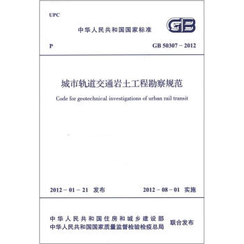 中华人民共和国国家标准：城市轨道交通岩土工程勘察规范   下载