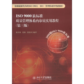ISO 9000族标准质量管理体系内审员实用教程   下载