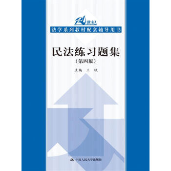 民法练习题集/21世纪法学系列教材配套辅导用书   下载