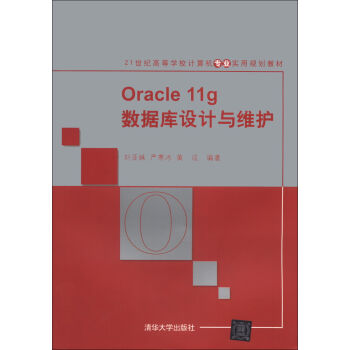 Oracle 11g数据库设计与维护/21世纪高等学校计算机专业实用规划教材   下载