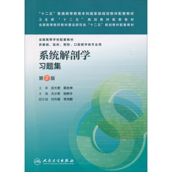 “十二五”普通高等教育本科国家级规划教材配套教材：系统解剖学习题集   下载