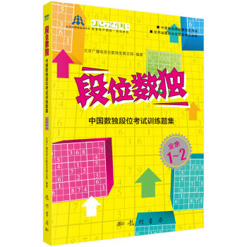段位数独：中国数独段位考试训练题集   下载