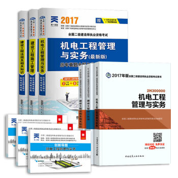 二级建造师2017教材　机电工程　历年真题    下载