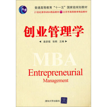 创业管理学/21世纪清华MBA精品教材  
