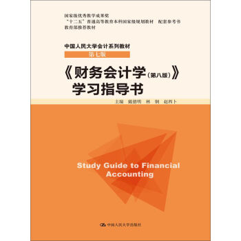 《财务会计学》学习指导书/“十二五”普通高等教育本科国家级规划教材 配套参考书·中国人民大学会计系列教材   下载