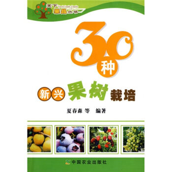 30种新兴果树栽培   下载