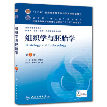 组织学与胚胎学(第8版) 邹仲之、李继承/本科临床/十二五普通高等教育本科国家级规划教材   下载