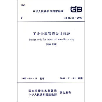 工业金属管道设计规范 GB 50316-2000   下载