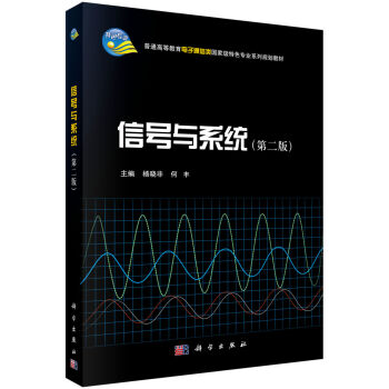 信号与系统/普通高等教育电子通信类国家级特色专业系列规划教材   下载