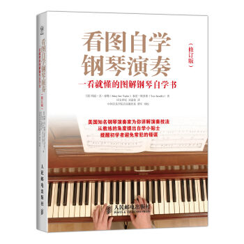 看图自学钢琴演奏：一看就懂的图解钢琴自学书  