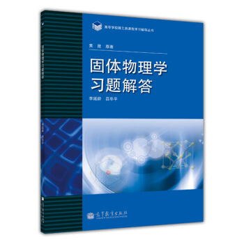 高等学校理工类课程习题辅导丛书：固体物理学习题解答   下载