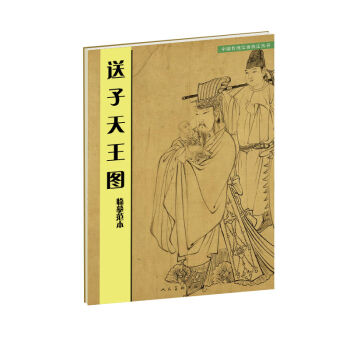 中国传统绘画技法丛书：送子天王图   下载