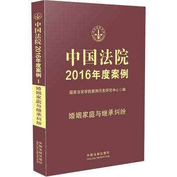 中国法院2016年度案例：婚姻家庭与继承纠纷   下载