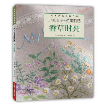 户冢贞子的绝美刺绣：香草时光   下载