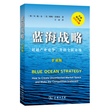 蓝海战略·扩展版：超越产业竞争，开创全新市场   下载