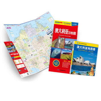 澳大利亚旅游地图+澳大利亚地图册  
