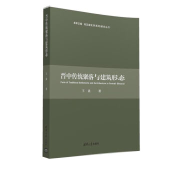 晋中传统聚落与建筑形态/地区建筑学系列研究丛书   下载