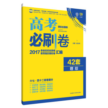 理想树 2017新课标 高考必刷卷42套理科综合   下载